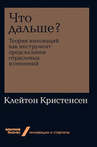 Что дальше? Теория инноваций как инструмент предсказания отраслевых изменений + Покет-серия