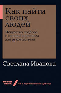 Как найти своих людей: Искусство подбора и оценки персонала для руководителя + Покет-серия