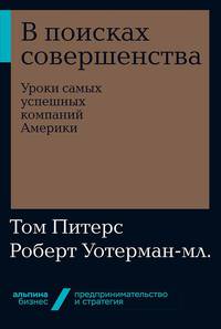 В поисках совершенства: Уроки самых успешных компаний Америки + Покет-серия