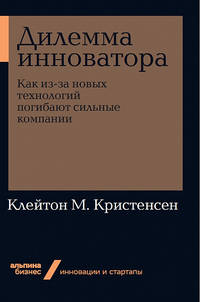 Дилемма инноватора. Как из-за новых технологий погибают сильные компании + Покет-серия