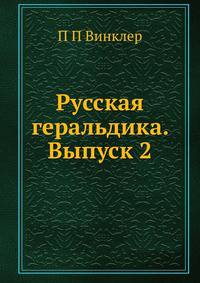 Русская геральдика. Выпуск 2