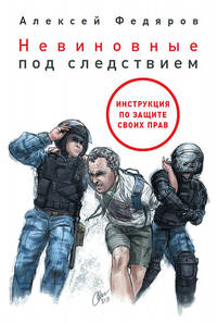 Невиновные под следствием. Инструкция по защите своих прав