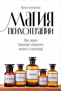 Магия психотерапии. Как наука помогает изменить жизнь к лучшему