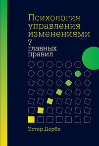 Психология управления изменениями. Семь главных правил