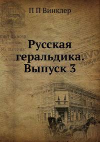 Русская геральдика. Выпуск 3