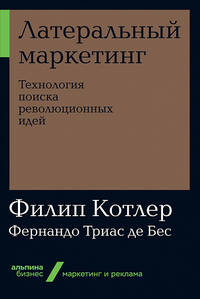 Латеральный маркетинг: Технология поиска революционных идей + покет-серия