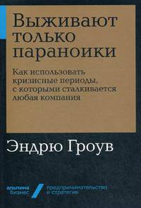 Выживают только параноики. Как использовать кризисные периоды, с которыми сталкивается любая компания