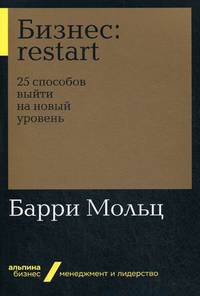 Бизнес: Restart: 25 способов выйти на новый уровень