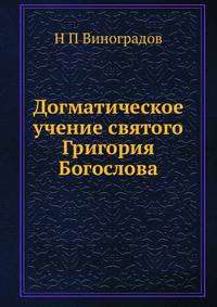 Догматическое учение святого Григория Богослова