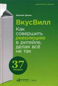 ВкусВилл. Как совершить революцию в ритейле, делая все не так. 37 правил