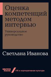 Оценка компетенций методом интервью: Универсальное руководство
