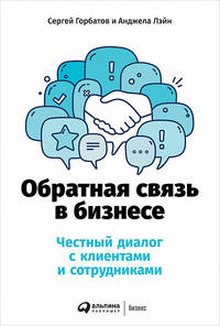 Обратная связь в бизнесе. Честный диалог с клиентами и сотрудниками