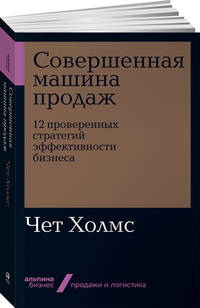 Совершенная машина продаж. 12 проверенных стратегий эффективности бизнеса