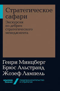 Стратегическое сафари. Экскурсия по дебрям стратегического менеджмента
