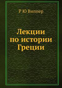 Лекции по истории Греции. Часть 1