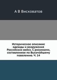 Историческое описание одежды и вооружения Российских войск. С рисунками, составленное по Высочайшему повелению. Часть 14