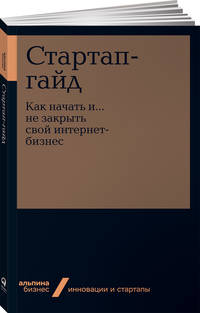 Стартап-гайд. Как начать и... не закрыть свой интернет-бизнес
