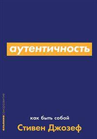 Аутентичность: Как быть собой