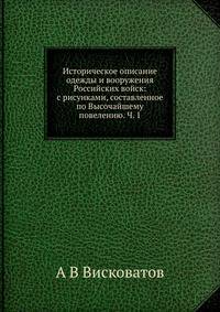 Историческое описание одежды и вооружения Российских войск: с рисунками, составленное по Высочайшему повелению. Ч. 1