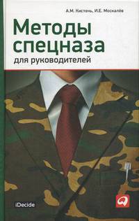 Методы спецназа для руководителей