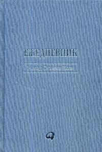 Ежедневник. Метод Стивена Кови