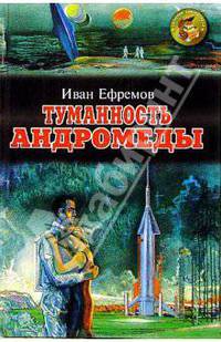 Туманность Андромеды: Роман