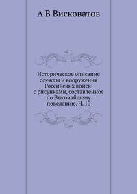 Историческое описание одежды и вооружения Российских войск: с рисунками, составленное по Высочайшему повелению. Ч. 10