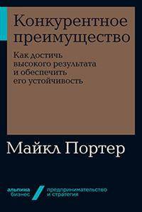 Конкурентное преимущество. Как достичь высокого результата и обеспечить его устойчивость
