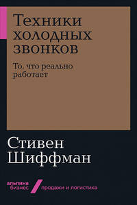 Техники холодных звонков. То, что реально работает