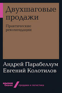 Двухшаговые продажи. Практические рекомендации