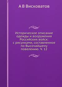 Историческое описание одежды и вооружения Российских войск: с рисунками, составленное по Высочайшему повелению. Ч. 12