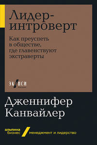 Лидер-интроверт. Как преуспеть в обществе, где главенствуют экстраверты