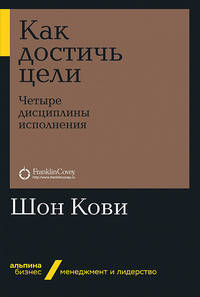 Как достичь цели: Четыре дисциплины исполнения