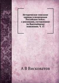 Историческое описание одежды и вооружения Российских войск: с рисунками, составленное по Высочайшему повелению. Ч. 15