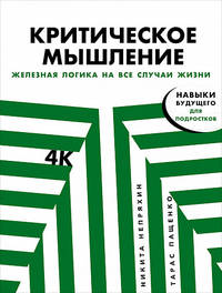 Критическое мышление. Железная логика на все случаи жизни