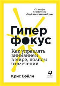 Гиперфокус. Как управлять вниманием в мире, полном отвлечений