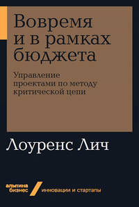 Вовремя и в рамках бюджета: Управление проектами по методу критической цепи + Покет-серия