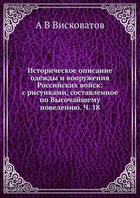 Историческое описание одежды и вооружения Российских войск: с рисунками, составленное по Высочайшему повелению. Ч. 18