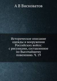 Историческое описание одежды и вооружения Российских войск: с рисунками, составленное по Высочайшему повелению. Ч. 19