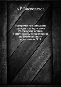 Историческое описание одежды и вооружения Российских войск: с рисунками, составленное по Высочайшему повелению. Ч. 3
