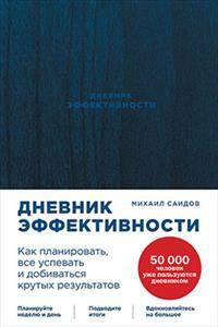 Дневник эффективности. Как планировать, все успевать и добиваться крутых результатов