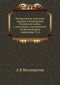 Историческое описание одежды и вооружения Российских войск: с рисунками, составленное по Высочайшему повелению. Ч. 4