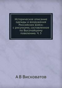 Историческое описание одежды и вооружения Российских войск: с рисунками, составленное по Высочайшему повелению. Ч. 5