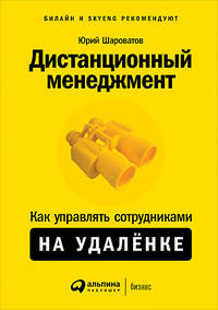 Дистанционный менеджмент. Как управлять сотрудниками на удалёнке
