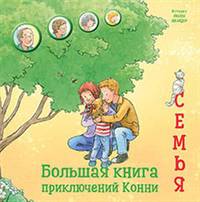 Большая книга приключений Конни. Семья
