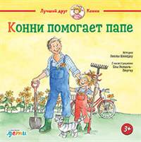 Конни помогает папе