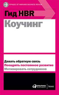 Гид HBR Коучинг
