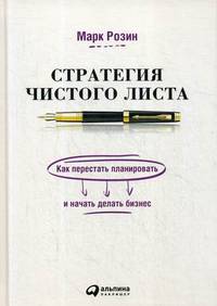 Стратегия чистого листа. Как перестать планировать и начать делать бизнес