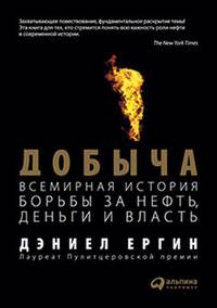 Добыча. Всемирная история борьбы за нефть, деньги и власть