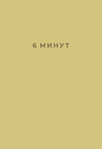 6 минут. Ежедневник, который изменит вашу жизнь (лимонад)